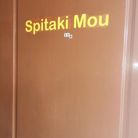Spitaki Mou Villa Kamena Vourla Dış mekan fotoğraf